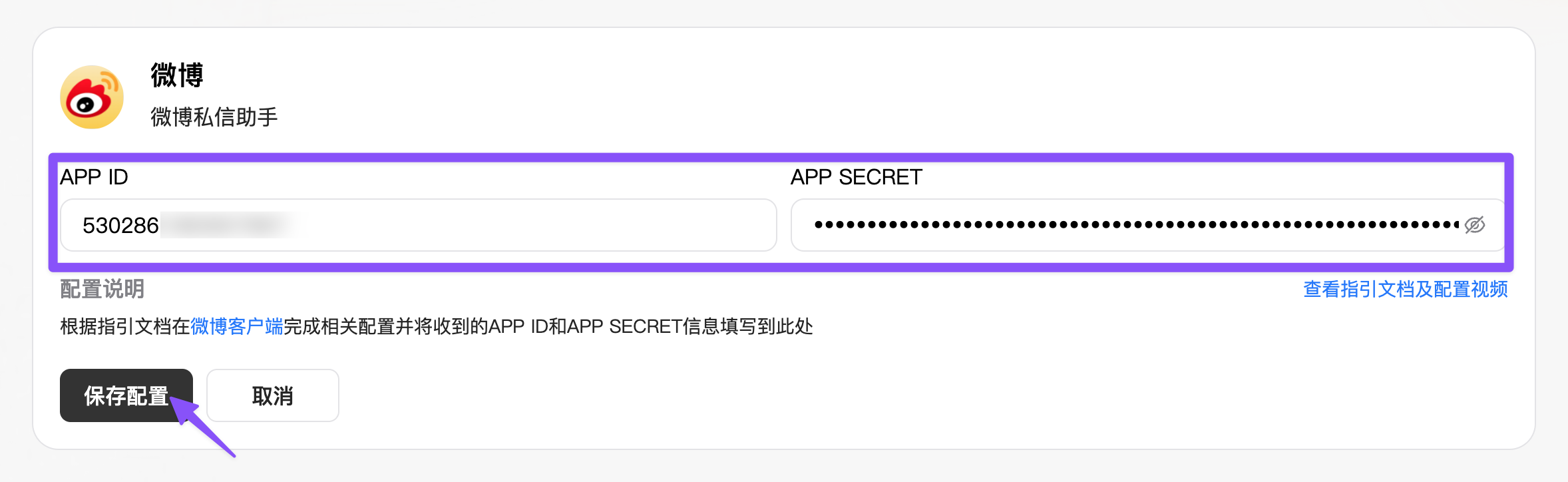 配图：微博配置页