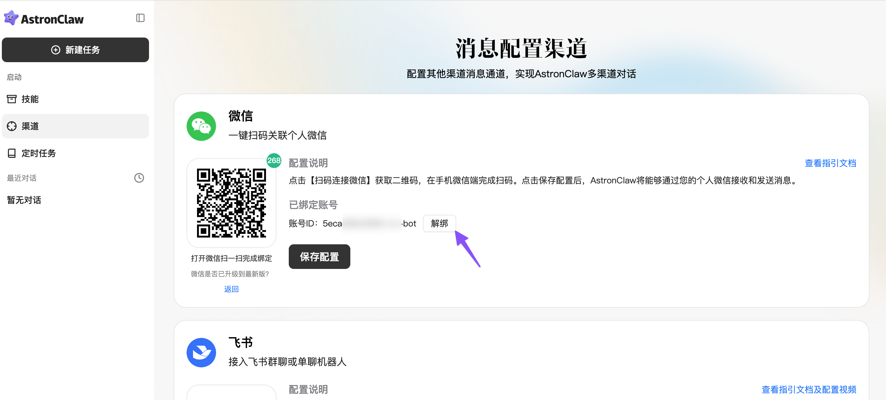 配图：微信解绑界面